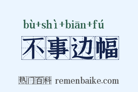 不事边幅是什么意思的图片